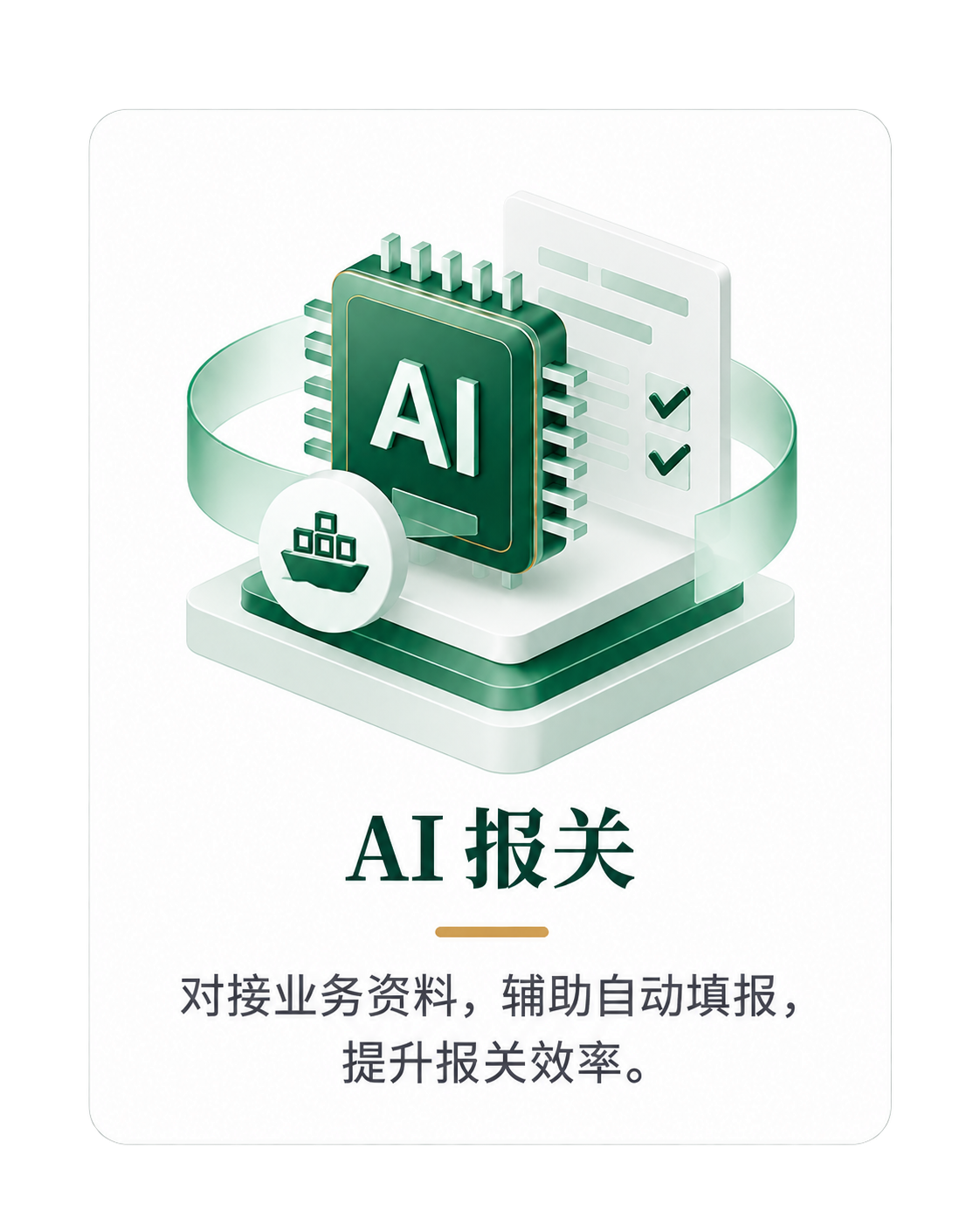 AI 报关：对接业务资料，辅助自动填报，提升报关效率。