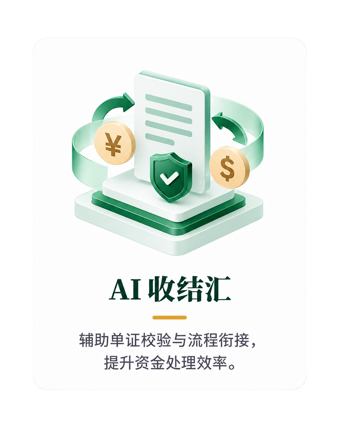 AI 收结汇：辅助单证校验与流程衔接，提升资金处理效率。
