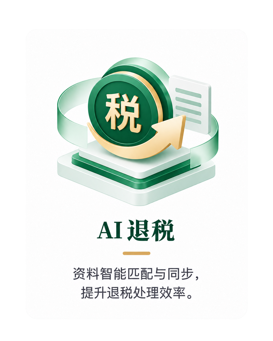AI 退税：资料智能匹配与同步，提升退税处理效率。